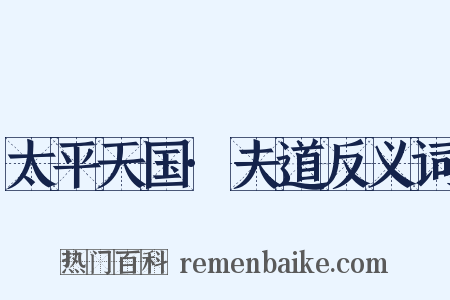 太平天国·夫道反义词是什么意思的图片